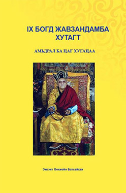 IX Богд Жавзандамба хутагт: амьдрал ба цаг хугацаа, УБ., 2015 он, Б5 хэмжээтэй, 766 хуудастай, гэрэл зурагтай. Хатуу хавтастай  - 35.000 төг